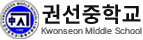 권선중학교