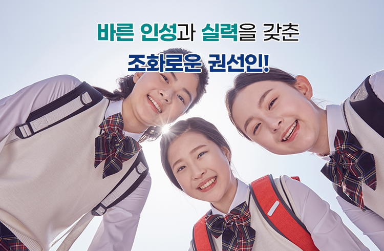 바른 인성과 실력을 갖춘 조화로운 권선인!	